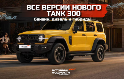 All versions of the new Tank 300 - petrol, diesel and hybrid
